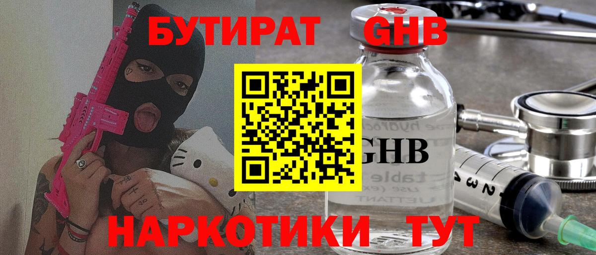 Бутират  Бутират GHB  Вход с VPN  Ноябрьск 