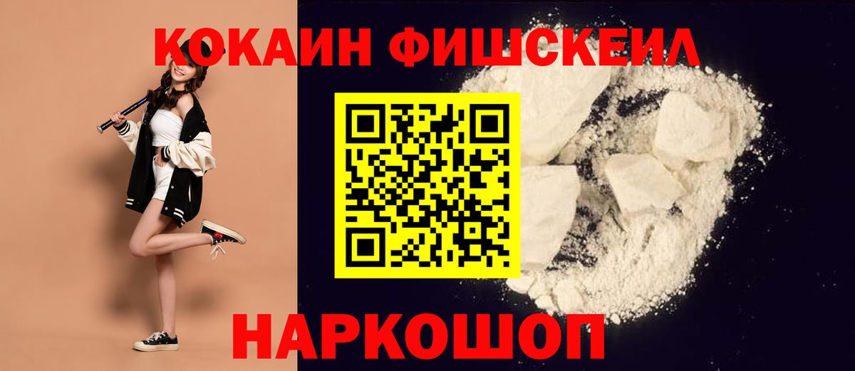 Кокаин FishScale Ноябрьск